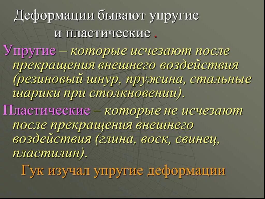 Чем отличаются упругие деформации от пластических