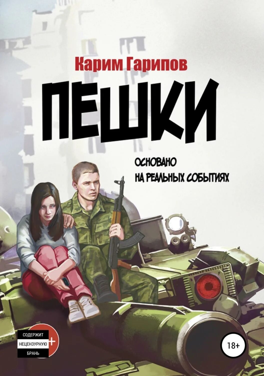 Читать книгу пешка. Пешка книга. белые пешки книга.