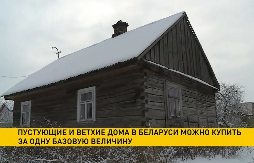 Дом в деревне за одну базовую. Дом за одну базовую Беларусь. Ветхие дома в Беларуси. Пустующие дома в Беларуси купить за 1 базовую величину.