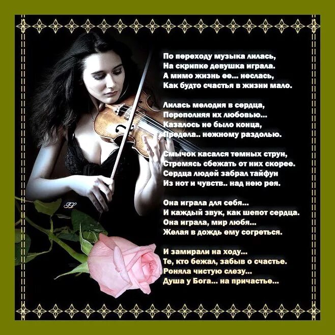 красивые слова о музыке. стихи о музыке и музыкантах. мелодия для трогательного стиха. музыка души стихи. муза стих.