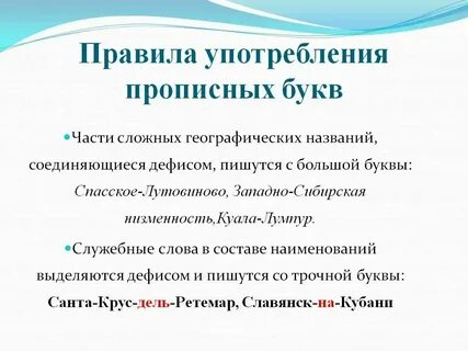 Принципы употребления прописных и строчных буквы