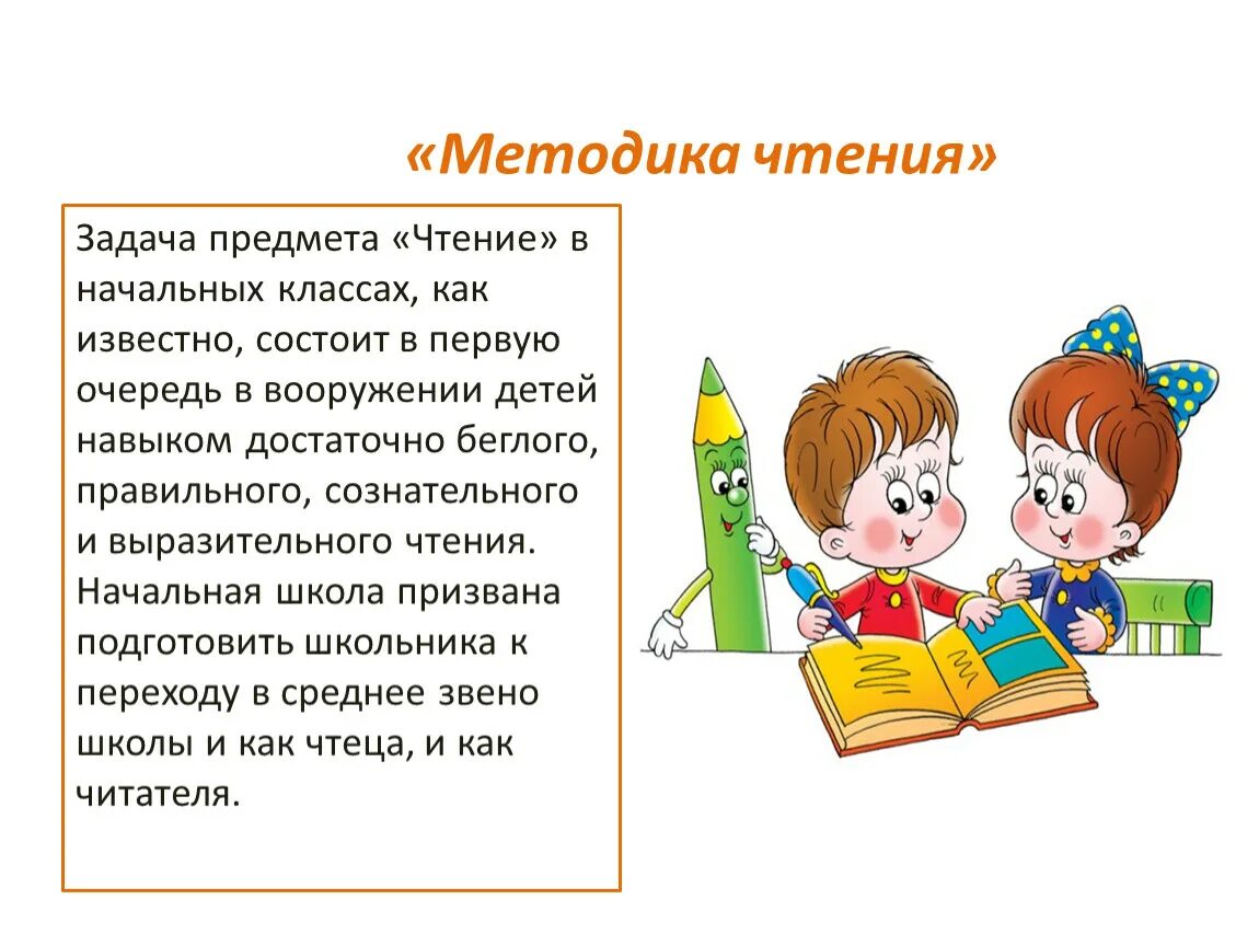 Методика изучения чтения. Чтение в начальной школе. Методика выразительного чтения в начальной школе. Важность чтения в начальной школе. Выразительное чтение иллюстрации.