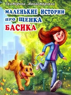 Маленькие истории книга