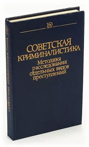 Система методики расследования отдельных видов преступлений. Методика расследования отдельных видов преступлений. методика расследования отдельных видов преступлений криминалистика. методика расследования преступлений книга. криминалистическая методика учебник.