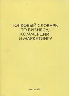 Маркетинг словарь