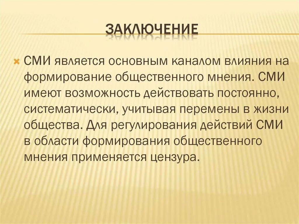 Идеология формирует общественное мнение с помощью