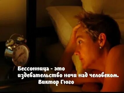 Снова бессонные ночи