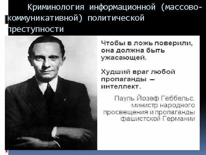 Чем ложь тем охотнее. Геббельс о лжи в пропаганде. Геббельс цитаты о пропаганде. Цитата Геббельса про ложь. Геббельс чем чудовищнее ложь тем.