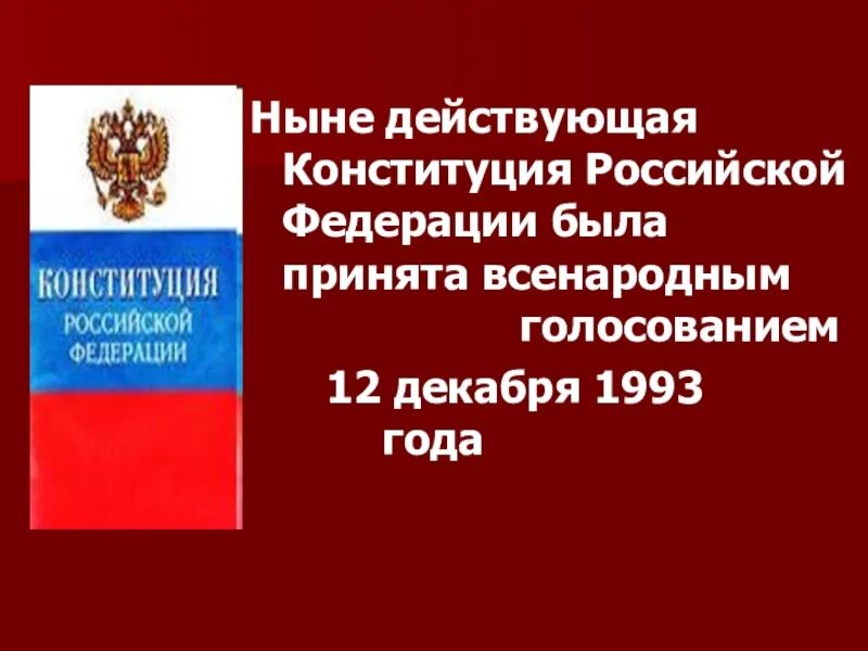 Ныне действующая Конституция России. Конституция Российской Федерации 1993 года. Конституция Российской Федерации была принята. Ныне действующая Конституция России была принята.