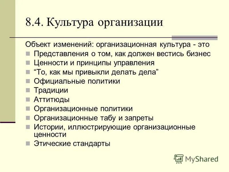 Структура процесса реализации стратегии. Стратегические изменения менеджмент. Методы изменения организационной культуры. Проводники организации. Организационные изменения.
