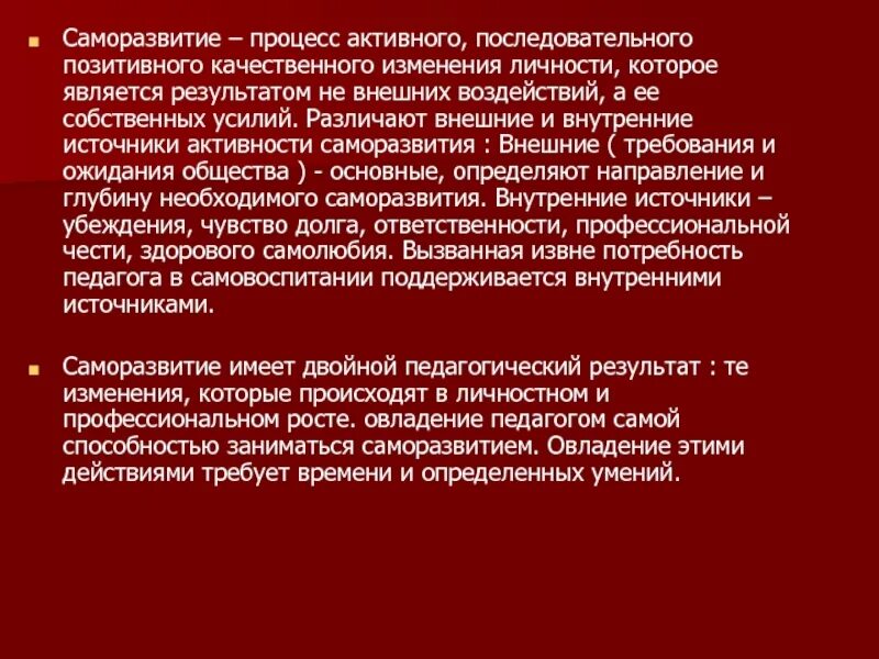 Процесс качественного изменения. Источники саморазвития. Активным саморазвивающимся субъектом учебного процесса является. Программа саморазвития. Позитивный процесс.