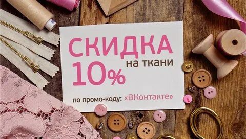 Ткани дисконт