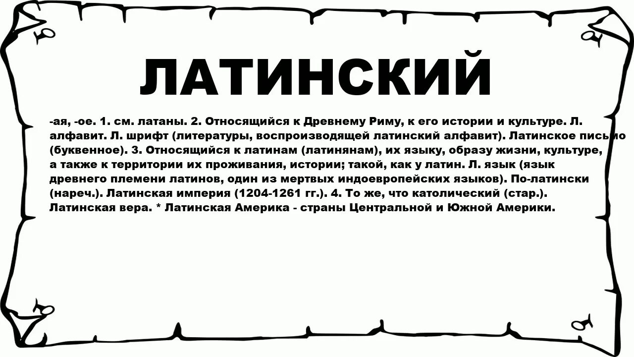 Что обозначает слово латынь. Значение слова латаных. Слова на латыни. Древние латинские тексты. Латынь ютуб.