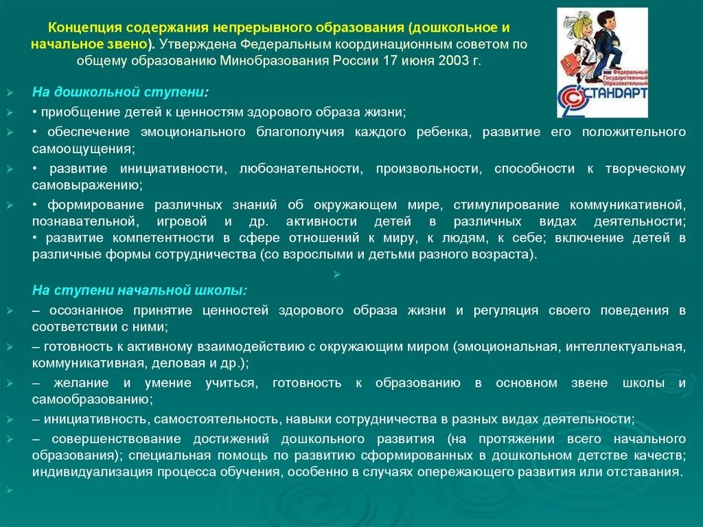 Система начального образования россии. Содержание концепции непрерывного образования. Концепция непрерывного образования дошкольное и начальное звено. Концепция развития дошкольного образования. Концепции начального образования.