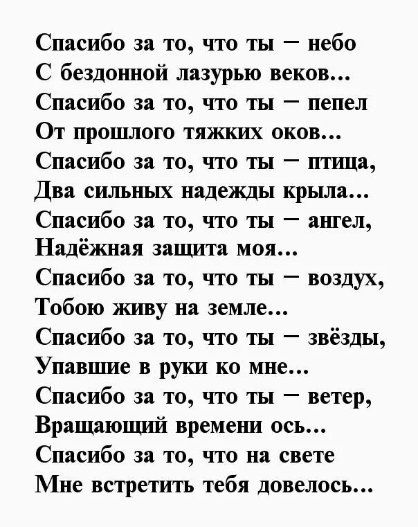 Стихи благодарности мужчине. Стихи благодарности мужу. Слова благодарности любимому мужчине. Стихи любимому спасибо. Благодарна мужу