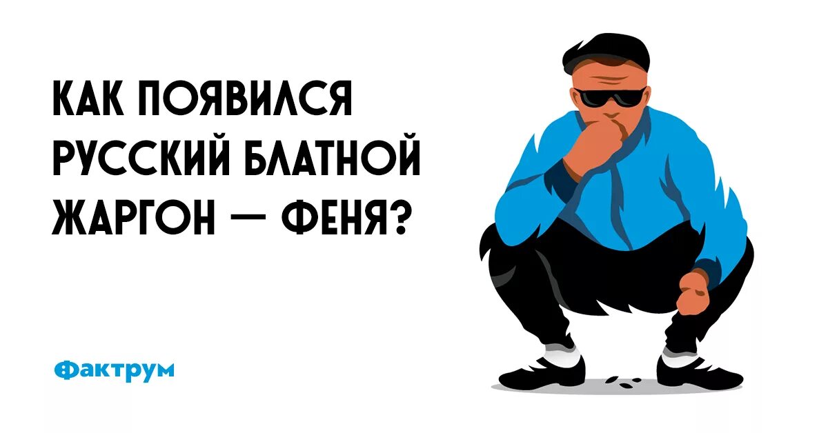 Криминальный жаргон. Блатной сленг. Что такое Феня на тюремном жаргоне. Воровской жаргон.