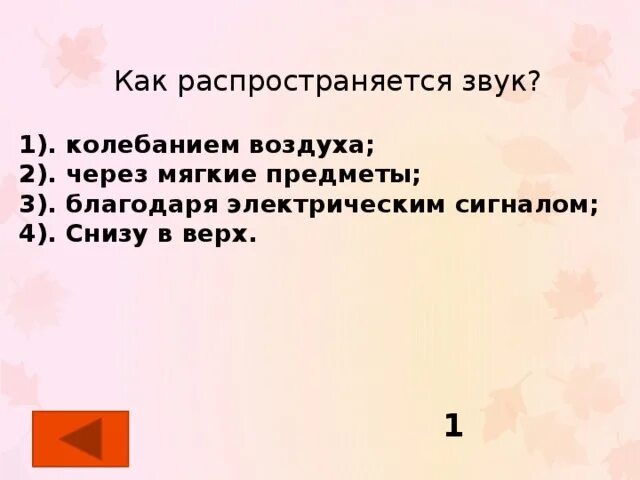 Как распространяются звуки 1 класс