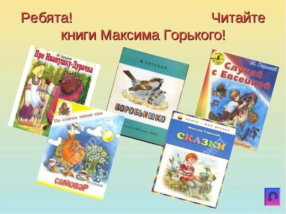 Произведения горького 4 класс. Детские произведения Максима Горького. Произведения Максима Горького для детей 3 класса. Сказки Максима Горького 3 класс.