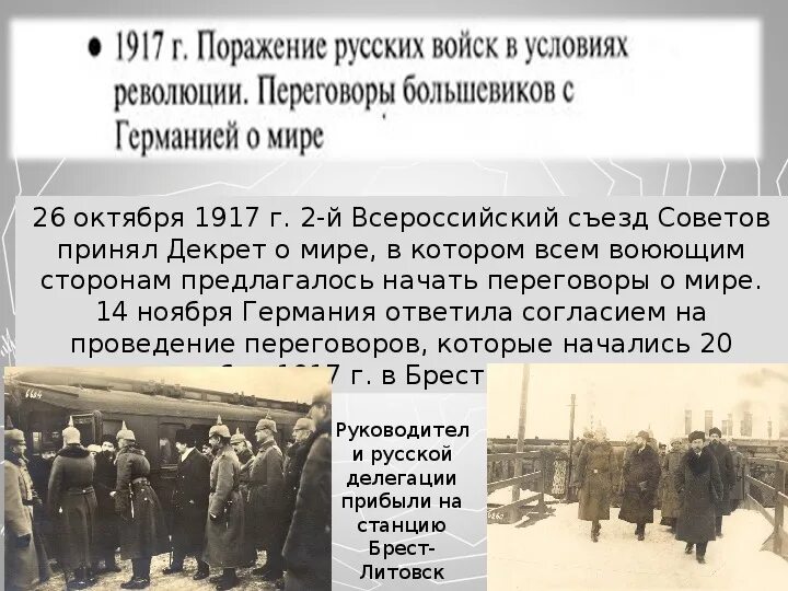 Революция 1917 факт. 26 Октября 1917 г. Брестский мир 1918. Компания 1917 года.