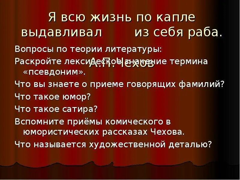 Чехов я всю жизнь по капле выдавливал из себя раба. Анализ рассказа а. п. Чехова "хамелеон".. Чехов выдавливать из себя по капле раба цитата. Я всю жизнь по капле выдавливал из себя раба.