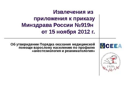 Приказ 919н