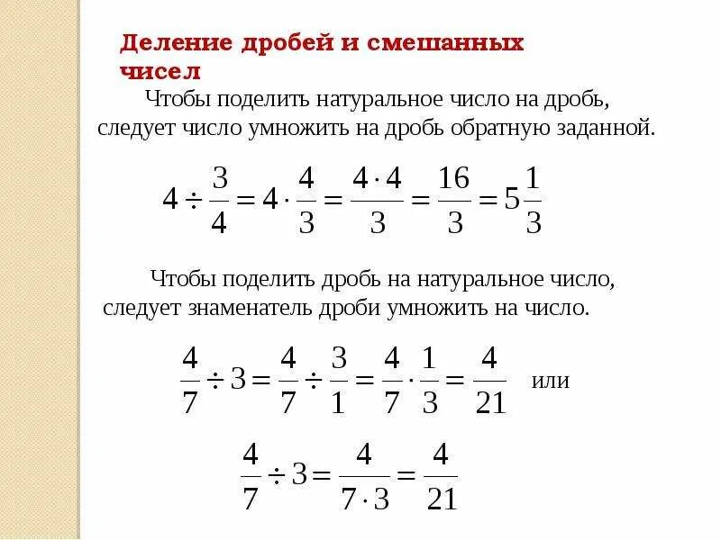 Дробные примеры калькулятор. Деление дроби на натуральное число. Деление натурального числа на дробь и дроби на натуральное число. Деление смешанной дроби на обыкновенную дробь. Как поделить смешанное число на дробь.