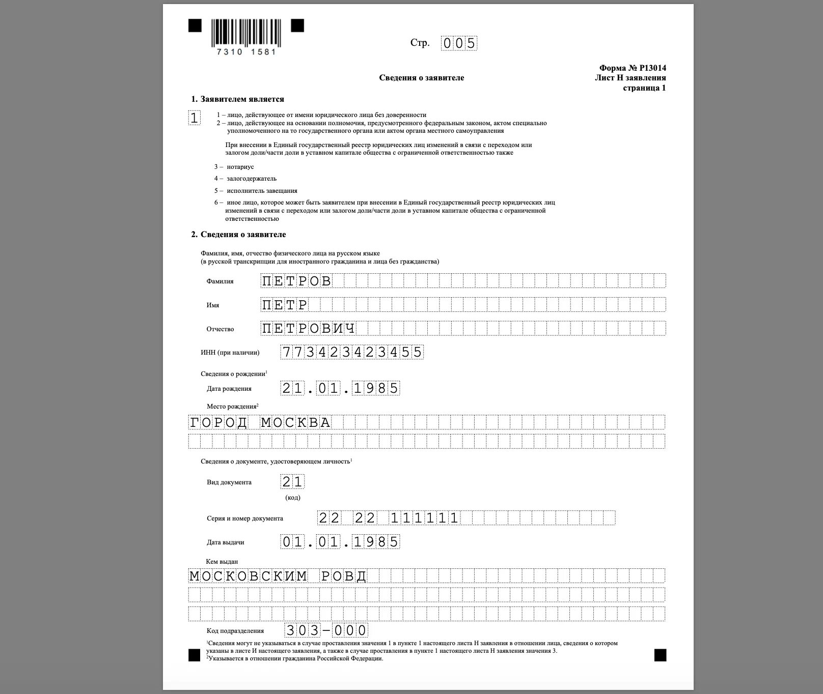 Форма р13014 образец заполнения. Заявление о смене директора. Пример заполнения заявления при смене директора. Форма 13014 смена директора образец.