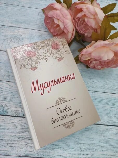 Благословение книги. Мусульманка книга. Мусульманка особое благословение. Книга мусульманка особое благословение. Мусульманка с книжками.