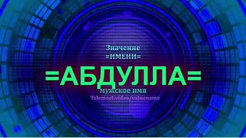 Имя абдула