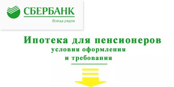 Дают ли ипотеку пенсионерам. Ипотека для пенсионеров без первоначального взноса. Ипотека для пенсионеров в сбербанке условия. Взять ипотеку работающему пенсионеру. Ипотека для пенсионеров в сбербанке условия.