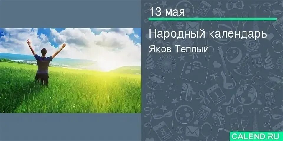 13 мая какой день