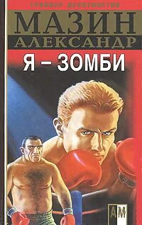 Мазин дерзкий