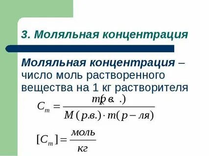 Концентрация в молях