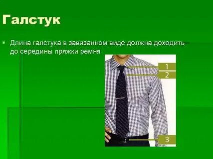 Длина галстука по этикету