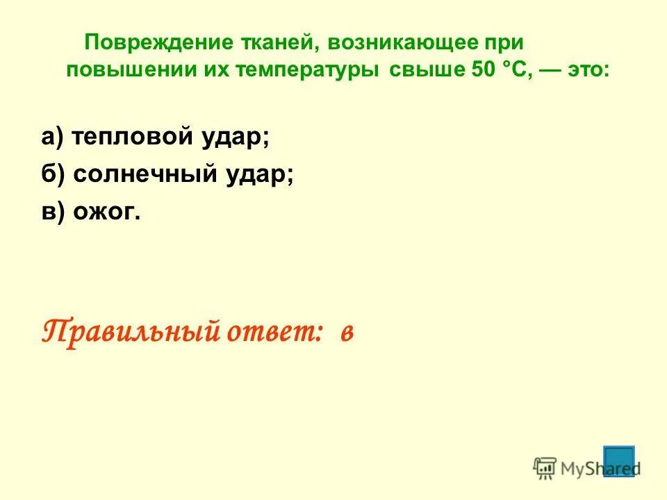 Первая помощь при воздействии низких температур. Повреждение тканей возникающее. 11. При ожоговой ране необходимо:. Возникает при воздействии тупого предмета.
