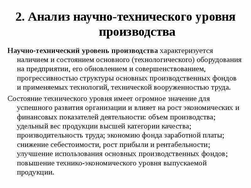 Технические показатели производства. Анализ технико экономического уровня производства. Технический уровень предприятия. Технико организационный уровень. Технико-организационный уровень производства.