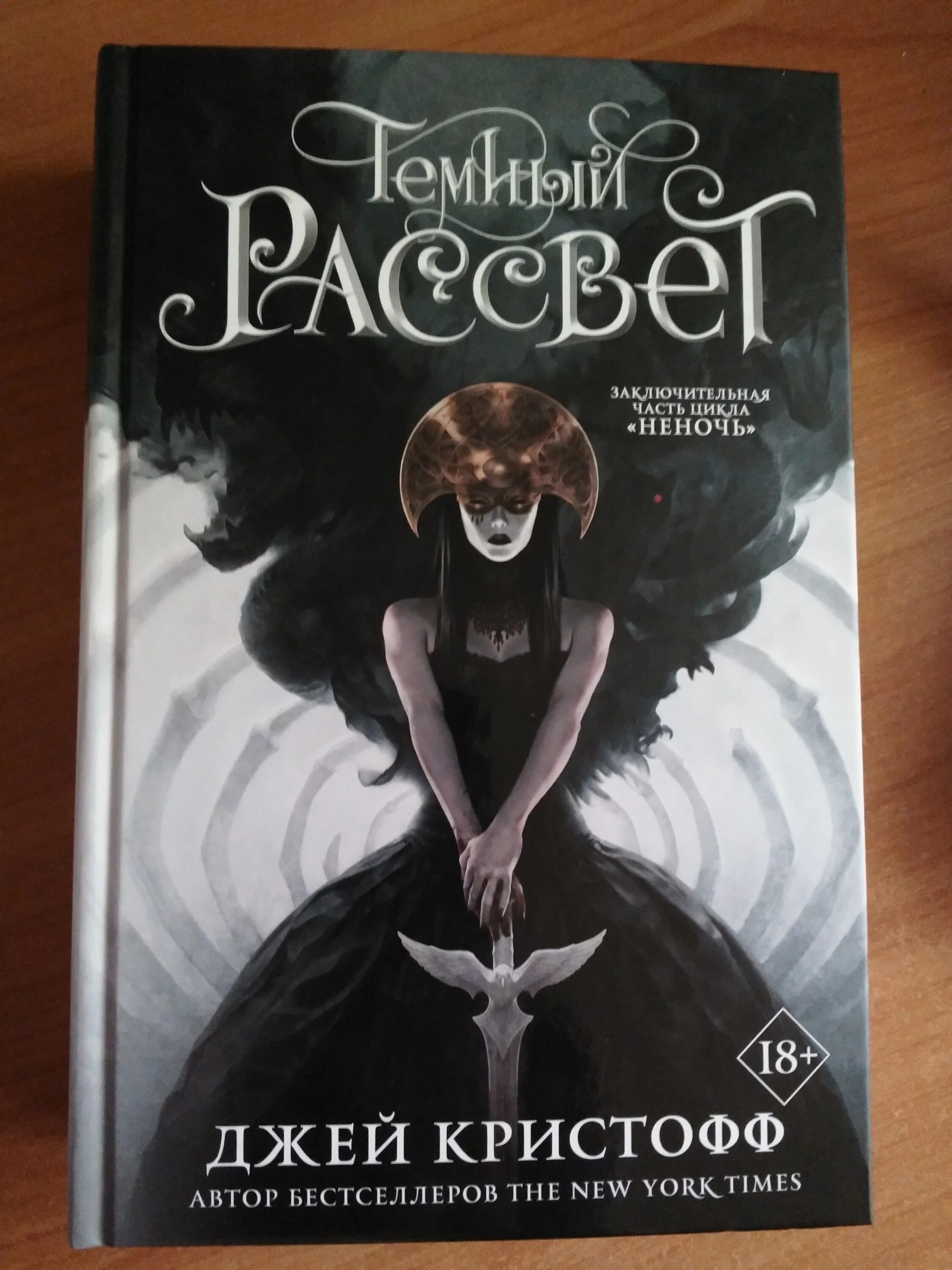 Джей кристофф. Джей кристофф хроники неночи. Джей кристофф книги. Неночь оригинальная обложка. Тёмный рассвет джей кристофф книга.
