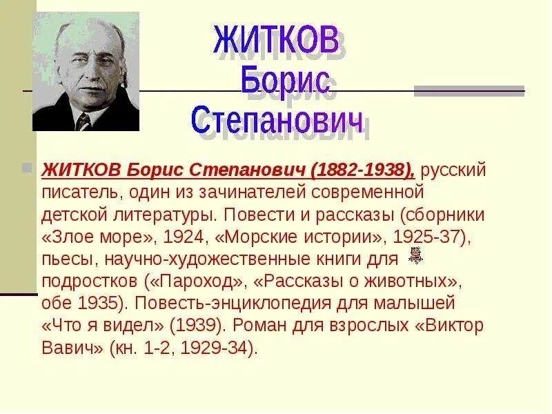 Биография Бориса Степановича Житкова.