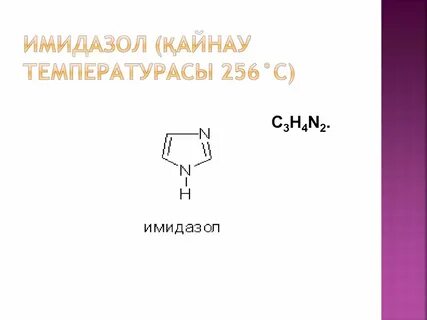 Имидазол