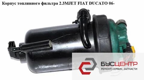 Корпус топливного фильтра фиат дукато 244