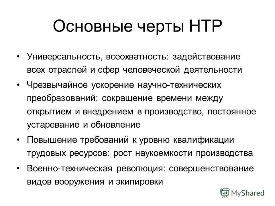 главные черты нтр