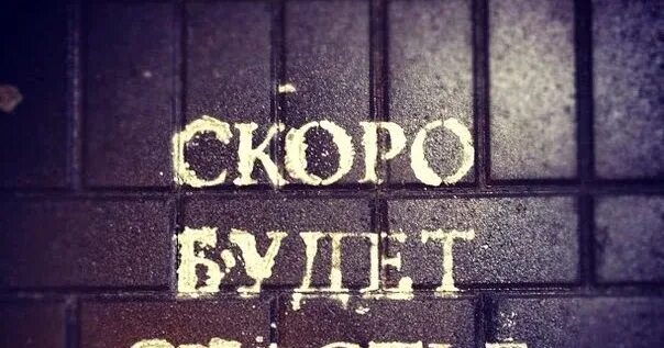 Скоро мы будем не нужны. Скоро счастье. Скоро нас будет четверо. Скоро нас будет четверо картинка. Скоро будет счастье надпись.