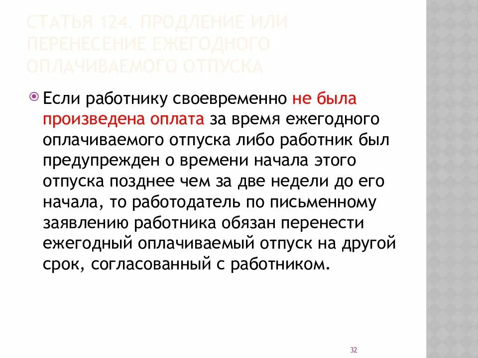 Ст 124 ТК РФ. Часть 1 ст 124 ТК РФ. Статья 124 трудового кодекса Российской Федерации. Продление или перенесение. Перенесение ежегодного оплачиваемого отпуска