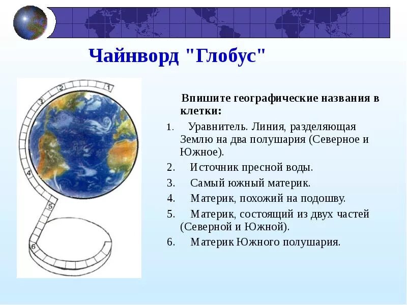 Кроссворд в нашем полушарии хорошо была видна. Задания на тему глобус 4 класс. кроссворд по теме глобус модель земли. глобус с вопросом. задания для 2 классов на тему глобус.