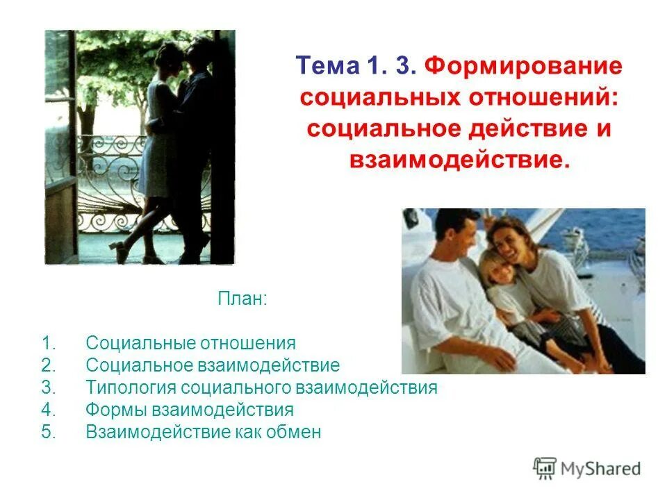 социальное действие социальные отношения. социальные отношения. поведение, социальные действия и взаимодействия. социальное действие и социальное взаимодействие. социальные отношения вывод.