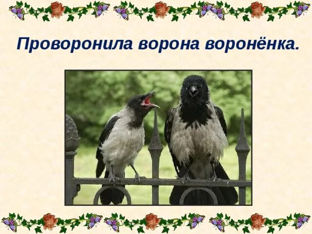 Скороговорка про ворон. Проворонила ворона вороненка. Скороговорка про ворона для детей. Скороговорки о вороне. Скороговорки про воробья.