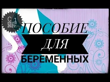 Как оформить пособия по беременности