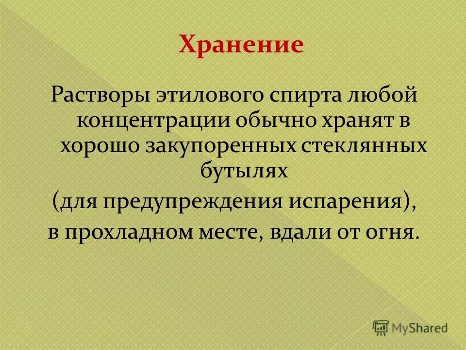 требования к хранению этанола. условия хранения спиртов. правила хранения спирта. условия хранения спиртов. требование к хранению этилового спирта.