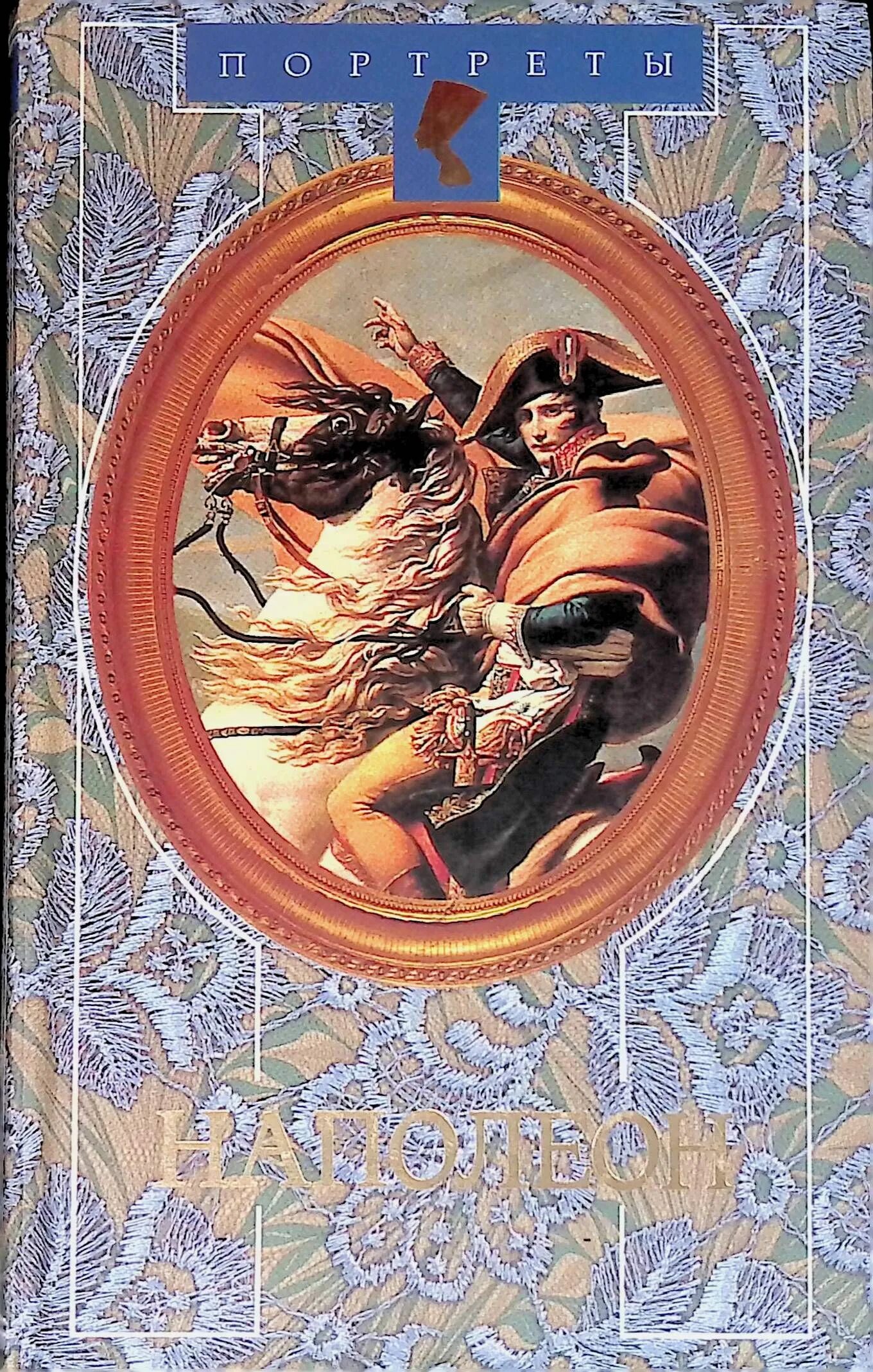 книги по истории франции. эдмундо диас. книга наполеон. наполеон fb2. наполеон египетский поход книга.