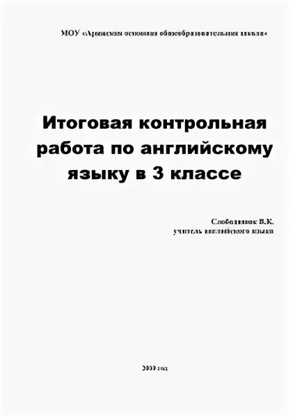 Входные контрольные работы по английскому